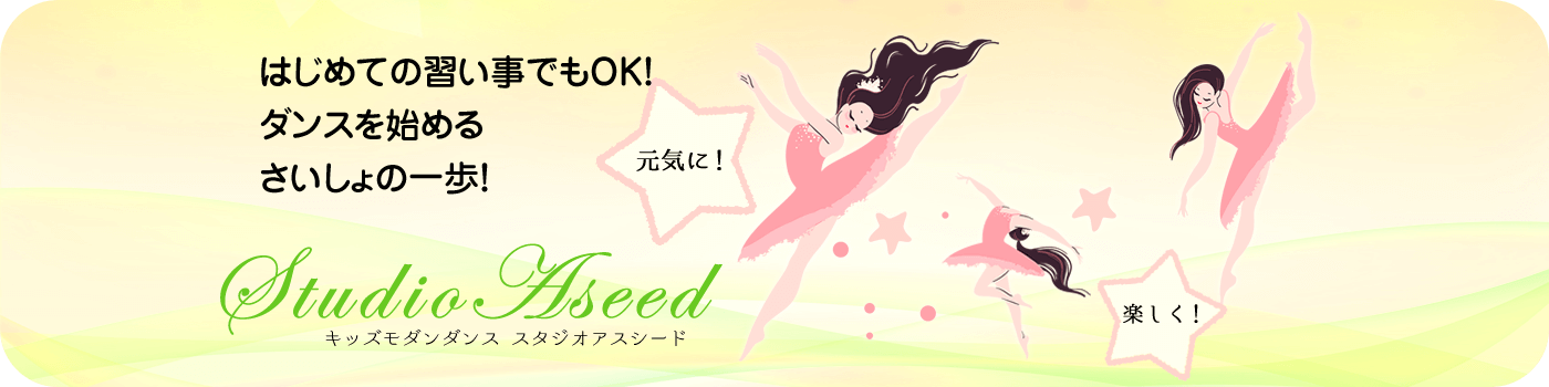 Studio Aseed キッズモダンダンス スタジオアスシード