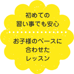 初めての習い事でも安心 お子様のペースに合わせたレッスン